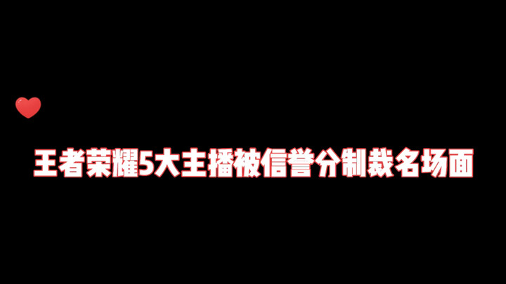 A Roundup of the Top 5 Memorable Moments When Honor of Kings Streamers Were Penalized for Low Reputa
