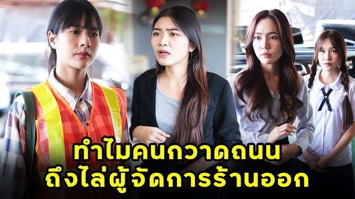 (หนังสั้น) ทำไมคนกวาดถนน ถึงไล่ผู้จัดการร้านออก | JPC Media