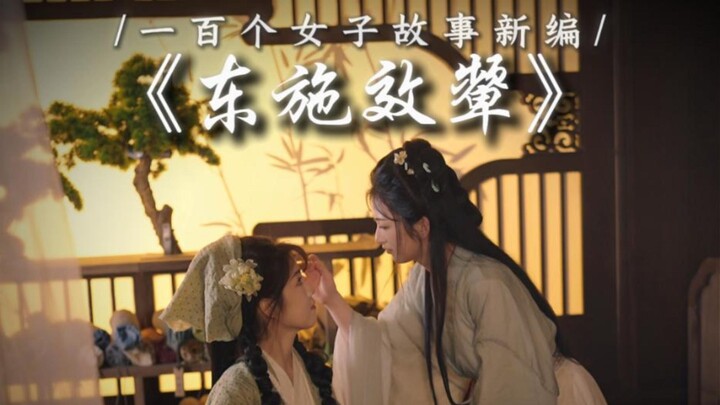 [Retelling Women’s Stories] “Xishi, are you in a lot of pain?”