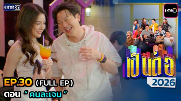 เป็นต่อ 2026 EP.30 [06/08/2569]