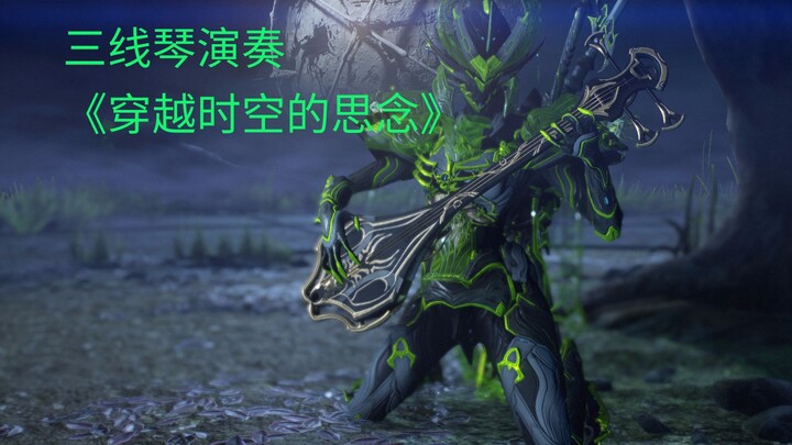 用warframe三线琴演奏《穿越时空的思念》