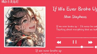 “这可是多巴胺小曲”||《If We Ever Broke Up》