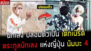 ( สปอยหนังญี่ปุ่น ) นักเลง ปลอมตัวเป็น เด็กเนิร์ด ภาค 4 - ตระกูลนักเลง แห่ง ญี่ปุ่น : นัมบะ ภาค 4