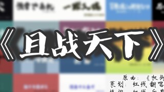 【排球少年】《且战天下》｜《权御天下》超燃全员向填词——致每一个为梦想奋斗的少年