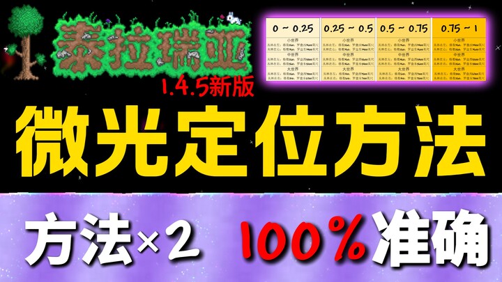Terraria 1.4.5 Glowstick Positioning Method: Beginner’s Version + Ultimate Version!