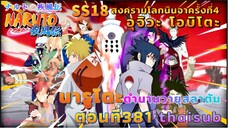 [อนิเมะ]นารูโตะชิปปุเด็น🍥||ตอนที่381