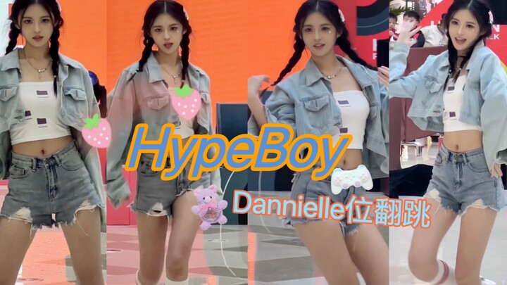 【HypeBoy翻跳路演】沈阳丹尼尔分尔申请出战（斗胆蹭一个大美女丹尼尔的热度