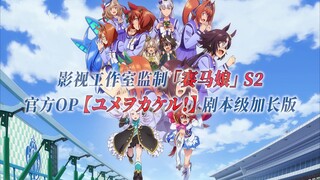 【PCS Anime/官方OP延长/季②】S2「赛马娘」【歌x名x隐x去】官方OP曲 剧本级加长版 PCS Studio