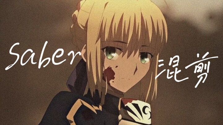 一名王厨的混剪，Saber阿尔托利亚潘德拉贡