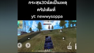 ฝากกดติดตามยูทูปด้วยนะfyp ฟีฟาย กดใจให้หน่อย freefire แกล้งเพื่อน หาเพื่อนเล่นฟีฟาย