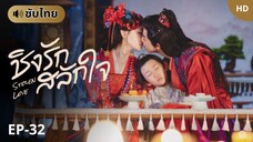 ชิงรักสลักใจ Stolen Love (ซับไทย) EP-32