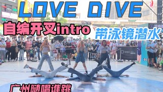 【广州路演】在众人面前开叉跳LOVE DIVE是什么体验？｜帆帆自编intro｜随唱谁跳｜ive｜张元英