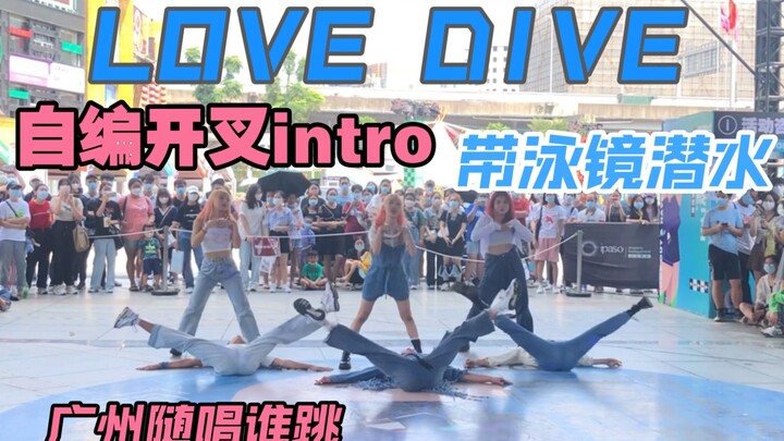 【广州路演】在众人面前开叉跳LOVE DIVE是什么体验？｜帆帆自编intro｜随唱谁跳｜ive｜张元英