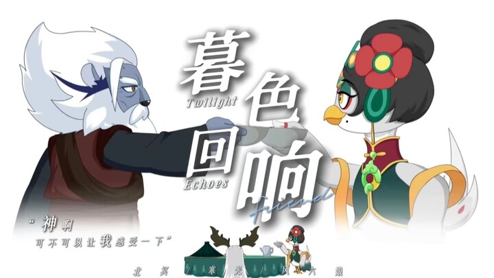 【喜灰｜暮色回响】神啊，看在我们对彼此都放心不下......「寒光/北冥/风六娘」