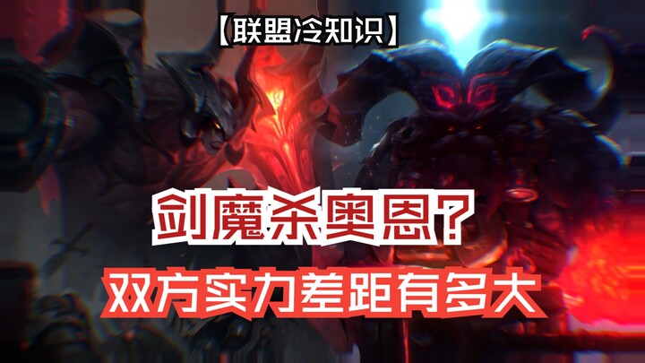 Can the Demon Blade kill Ornn? The power gap is obvious.