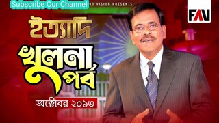 Ityadi - ইত্যাদি | Hanif Sanket | Khulna episode 2013