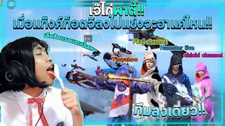 การแข่งที่วุ่นวายที่สุด กับเดอะแก๊งค์ Free Fire