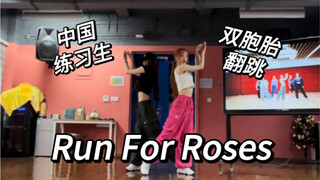 双胞胎练习生翻跳Run For Roses！超默契练习室