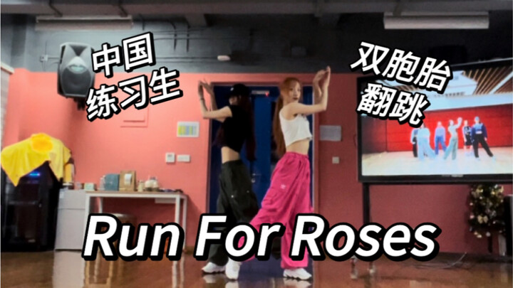 双胞胎练习生翻跳Run For Roses！超默契练习室