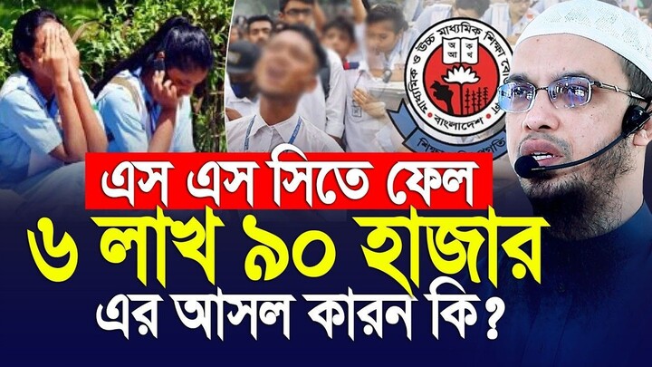 এস এস সিতে ৬ লাখ ৯০ হাজার শিক্ষার্থী ফেল, এর আসল কারন কি Shaikh Ahmadullah