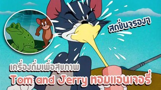 Tom and Jerry ทอมแอนเจอรี่ ตอน เครื่องดื่มเพื่อสุขภาพ ✿ พากย์นรก ✿