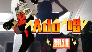 【Ado|唱】官方编舞翻跳！！！「ゾンビ·デ･ダンス振付」僵尸舞编舞