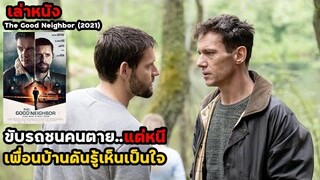เพื่อนบ้านที่แสนดี ที่ชวนทำแต่เรื่องดีๆทั้งนั้น! | สปอยหนัง The Good Neighbor (2021)