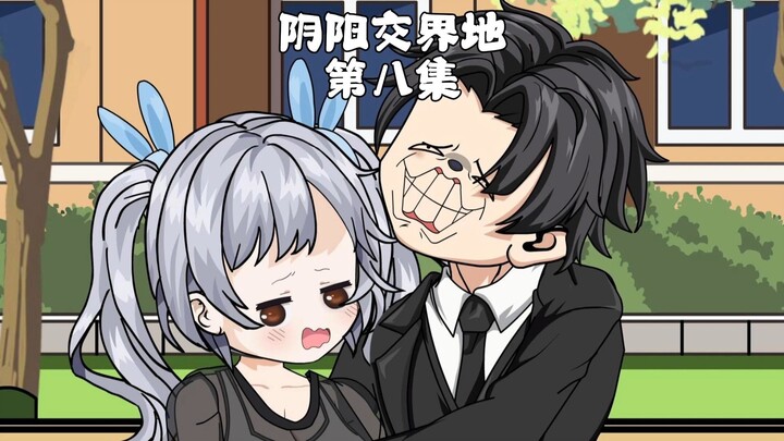 你以前对我姐姐也这样吗？ 第8集