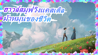 ฮาวล์สมูฟวิงแคสเติล |[Octave Box] OP-ม้าหมุนของชีวิต