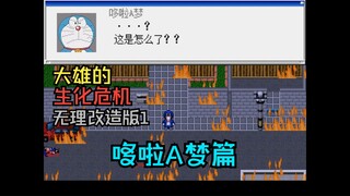 [Dayi Live] Doraemon Nobita's Resident Evil Irrational Transformation 5 Irrational 1 Doraemon