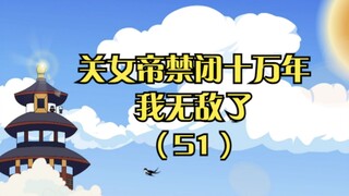 《关女帝禁闭十万年，我无敌了》第五十一集：这比武招亲，我岂不是轻轻松松拿捏