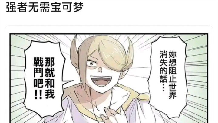 强者无需宝可梦