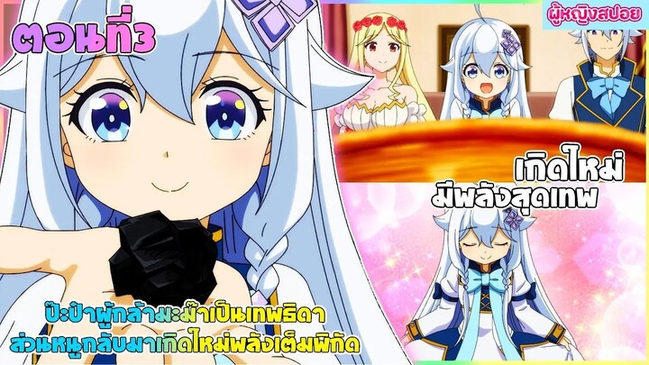 (สปอยอนิเมะใหม่) ป๊ะป๋าผู้กล้า มาม้าเป็นเทพธิดา ส่วนหนูกลับมาเกิดใหม่พลังเต็มพิกัด | ตอนที่ 3🧚🏻‍♀️