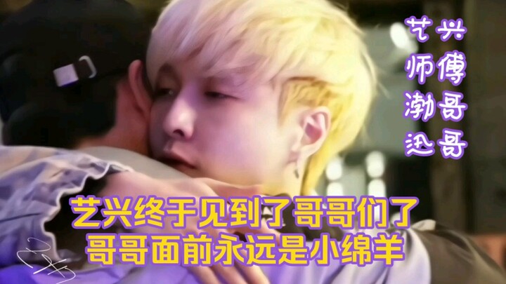 อี้ซิงได้เจอพี่ๆ แล้วสินะ ขาดแค่หงเล่ยก็ครบแล้ว ดีจัง เหมือนได้กลับไปเป็นเหมือนเมื่อก่อนเลย