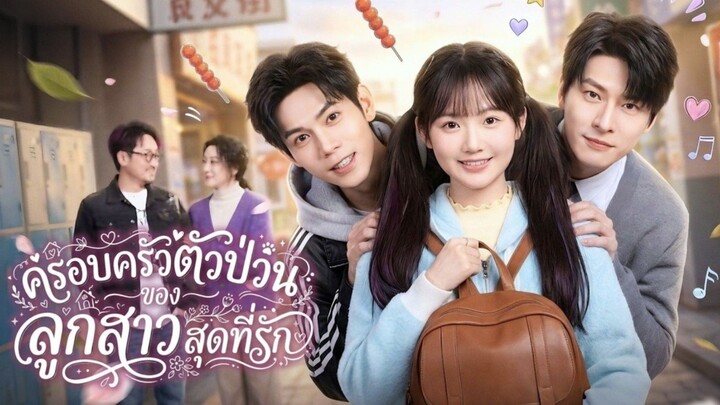 (พากย์ไทย) ครอบครัวตัวป่วนของลูกสาวสุดที่รัก