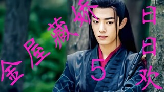 【剧版忘羡】【甜宠双洁】金屋藏娇日日欢（5）| 强取豪夺 | 霸道阁老机X娇软清倌羡 | 动心