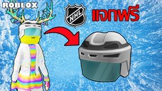 ไอเทมฟรี Roblox!! วิธีได้ NHL Hockey Helmet จากเกม NHL Blast