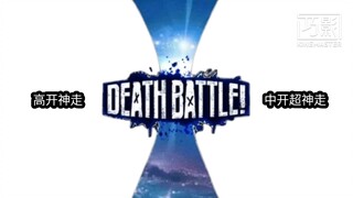 【剧情比较】《高开神走》vs《中开超神走》
