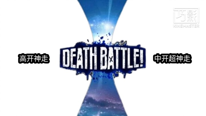 【剧情比较】《高开神走》vs《中开超神走》