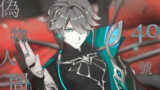 【原神MMD】-像机械一样运转的伪物-【艾尔海森】