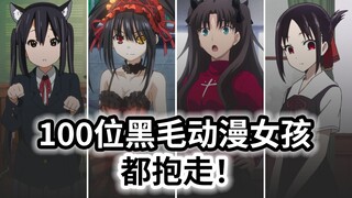 【黑毛公会】黑毛都抱走！？100位黑毛动漫女孩！！