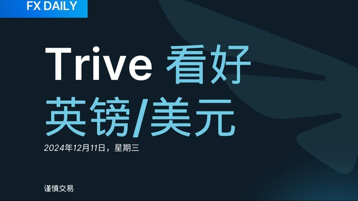 FX DAILY：Trive 看好英镑/美元