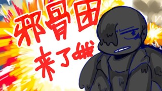 邪骨团来了哦（少量ooc）