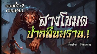 l ตอนจบ l สางโขมด..ป่ากลืนพราน.!  (ตอนที่2/2)