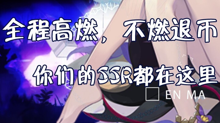 【高燃和风踩点/阴阳师三周年贺】我们的名字是SSR！（5分20秒全程高能！含爆肝战斗混剪）