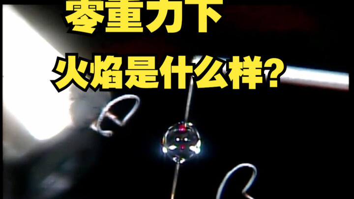 实验表明：无重力情况下，火焰通常是球形。