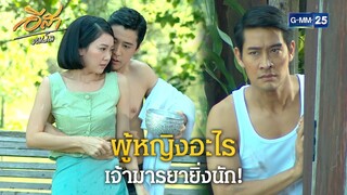 ผู้หญิงอะไรเจ้ามารยายิ่งนัก! | Highlight Ep.13 อีสา รวีช่วงโชติ | 11 ก.ค. 67 | GMM25