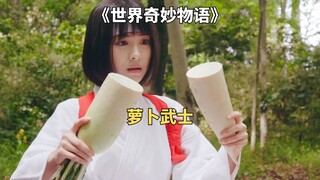 脑洞日剧：女孩被迫拿起萝卜与武士决斗