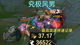 当亚索拥有背景故事中的实力：37.17攻速+36000移速，真御风之术！