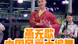 【白小白】跟着你的身体记忆跳起来《燕无歇》中国风爵士编舞